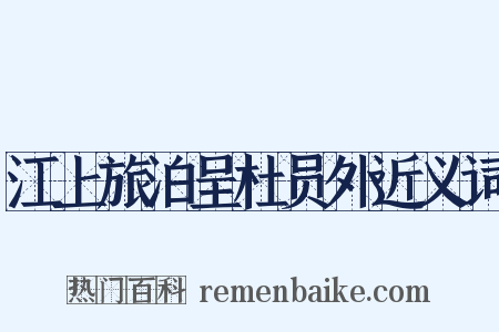 江上旅泊呈杜员外近义词是什么意思的图片